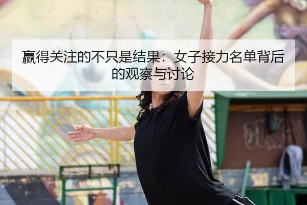 赢得关注的不只是结果：女子接力名单背后的观察与讨论（j9）